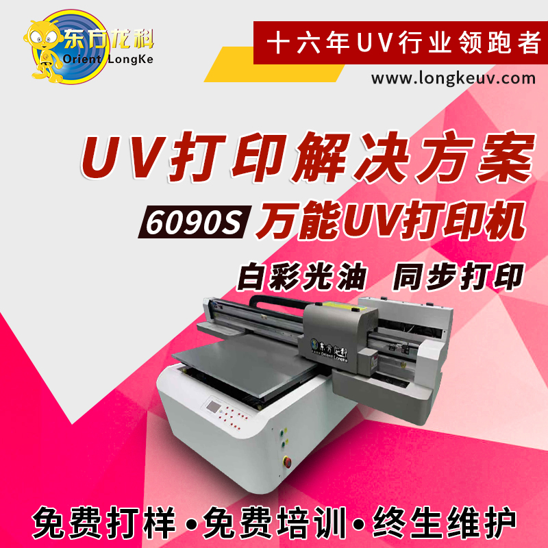 东方龙科   uv打印机
