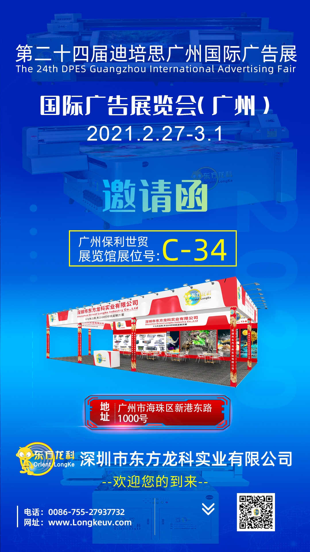 龙科展会邀请函